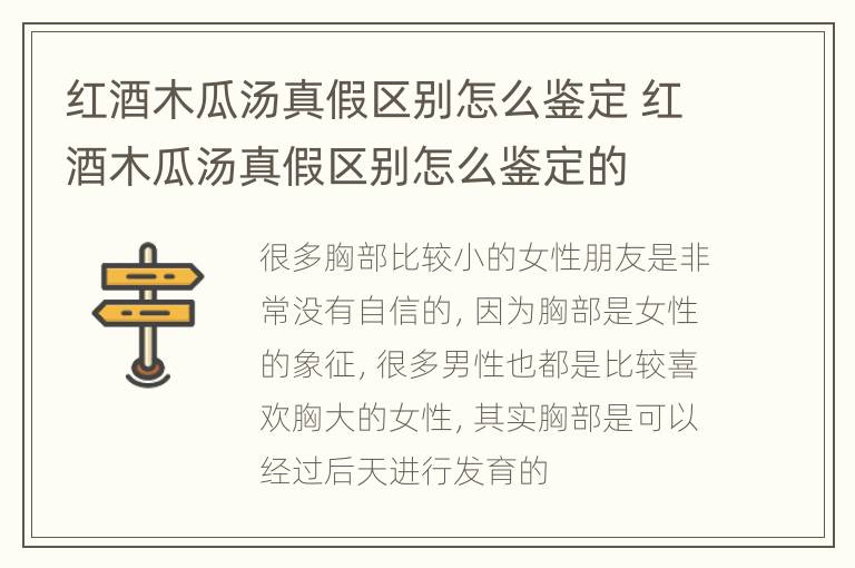 红酒木瓜汤真假区别怎么鉴定 红酒木瓜汤真假区别怎么鉴定的