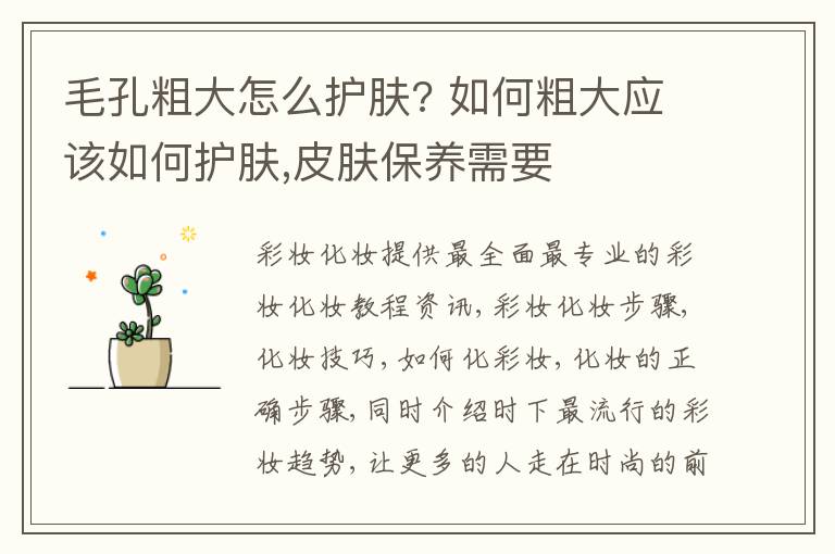 毛孔粗大怎么护肤? 如何粗大应该如何护肤,皮肤保养需要