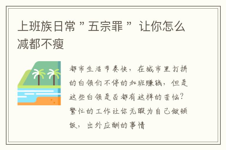 上班族日常＂五宗罪＂ 让你怎么减都不瘦