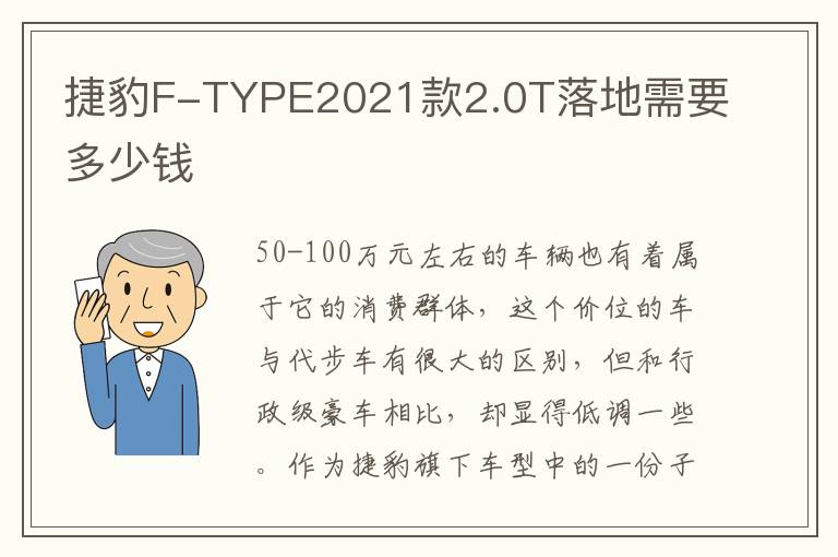 捷豹F-TYPE2021款2.0T落地需要多少钱