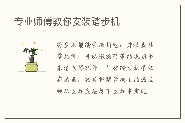 专业师傅教你安装踏步机
