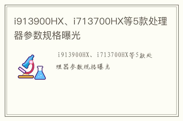 i913900HX、i713700HX等5款处理器参数规格曝光