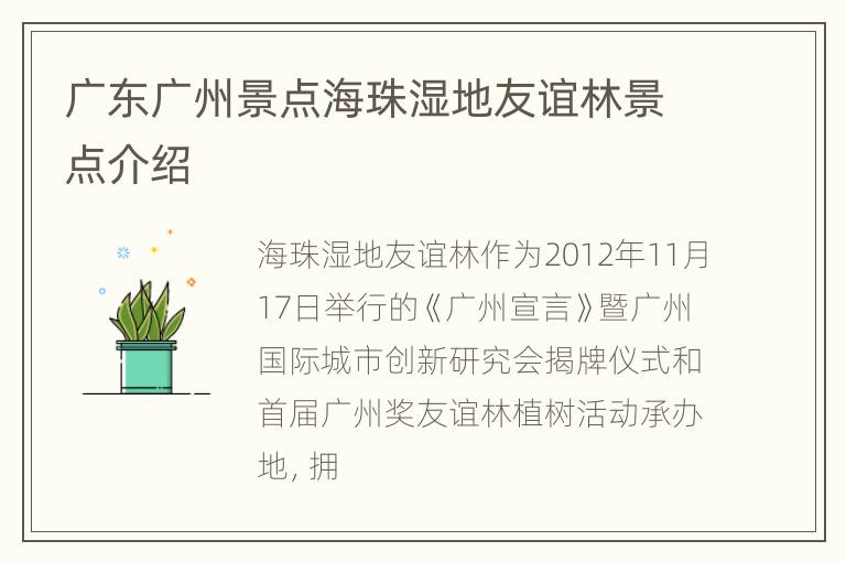 广东广州景点海珠湿地友谊林景点介绍