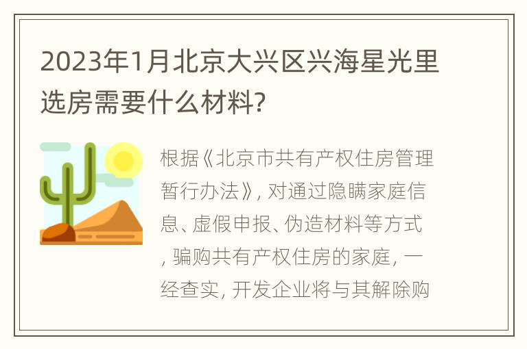 2023年1月北京大兴区兴海星光里选房需要什么材料？