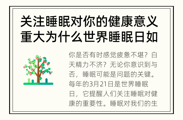 关注睡眠对你的健康意义重大 为什么世界睡眠日如此重要？