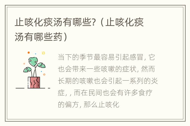 止咳化痰汤有哪些？（止咳化痰汤有哪些药）