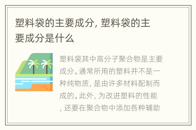 塑料袋的主要成分，塑料袋的主要成分是什么