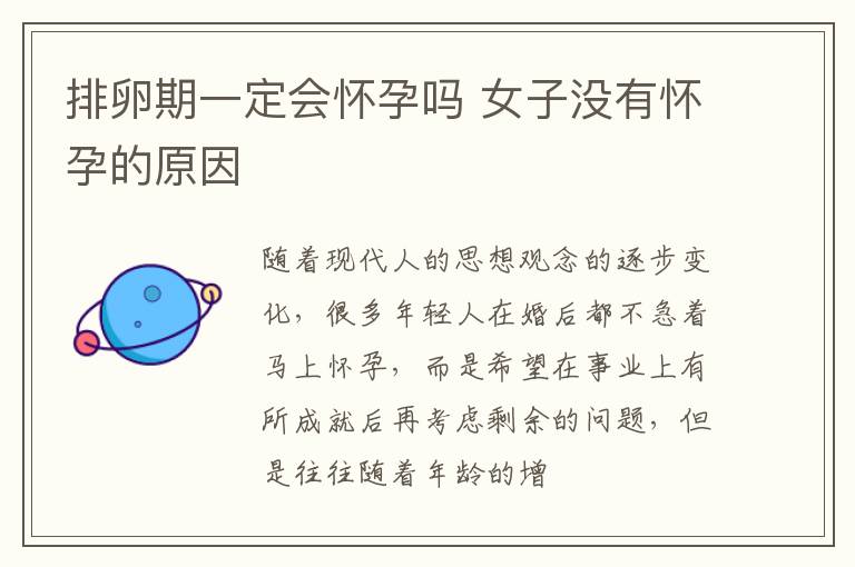 排卵期一定会怀孕吗 女子没有怀孕的原因