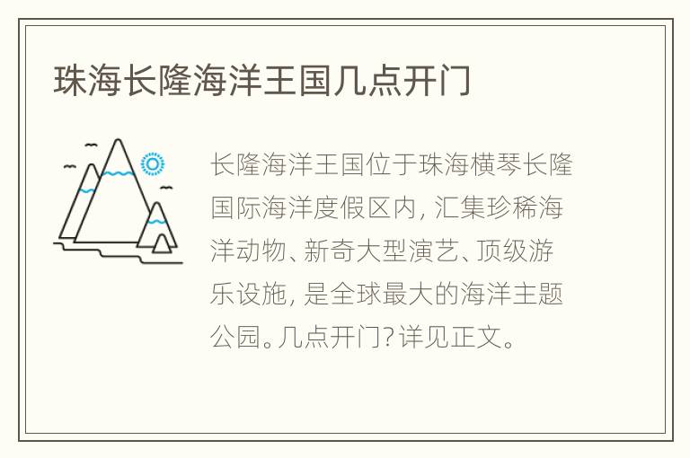 珠海长隆海洋王国几点开门