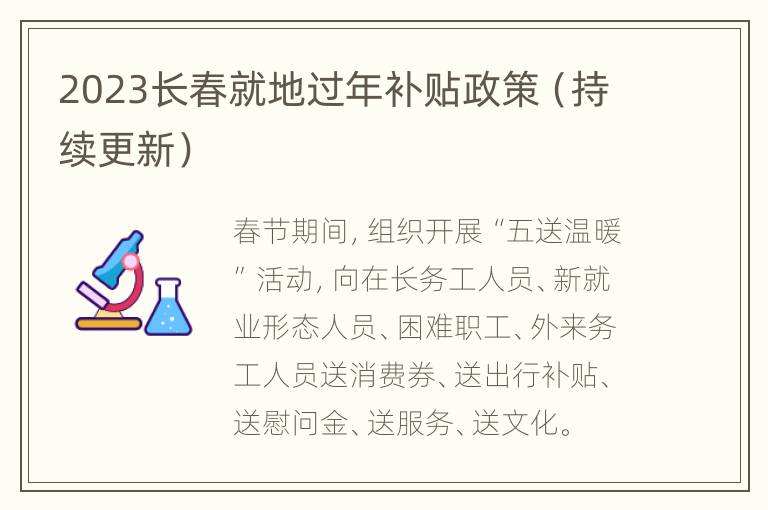 2023长春就地过年补贴政策（持续更新）