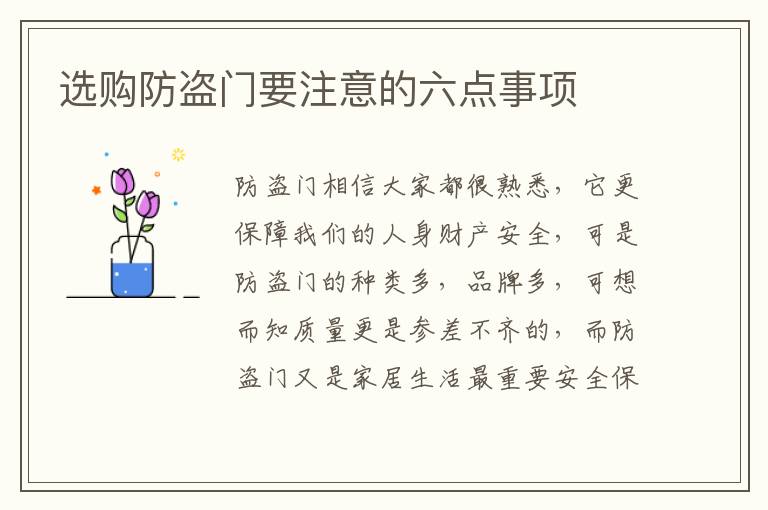 选购防盗门要注意的六点事项