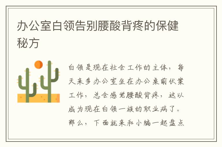 办公室白领告别腰酸背疼的保健秘方