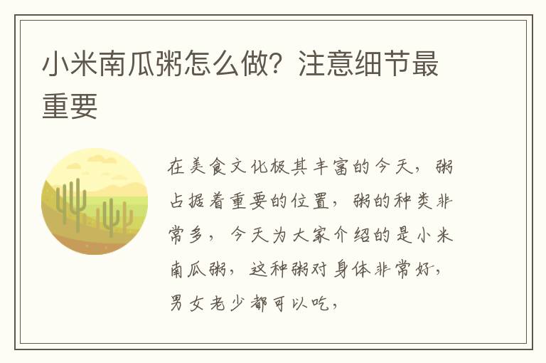 小米南瓜粥怎么做？注意细节最重要