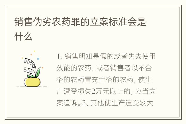 销售伪劣农药罪的立案标准会是什么