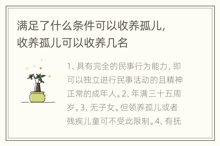满足了什么条件可以收养孤儿，收养孤儿可以收养几名