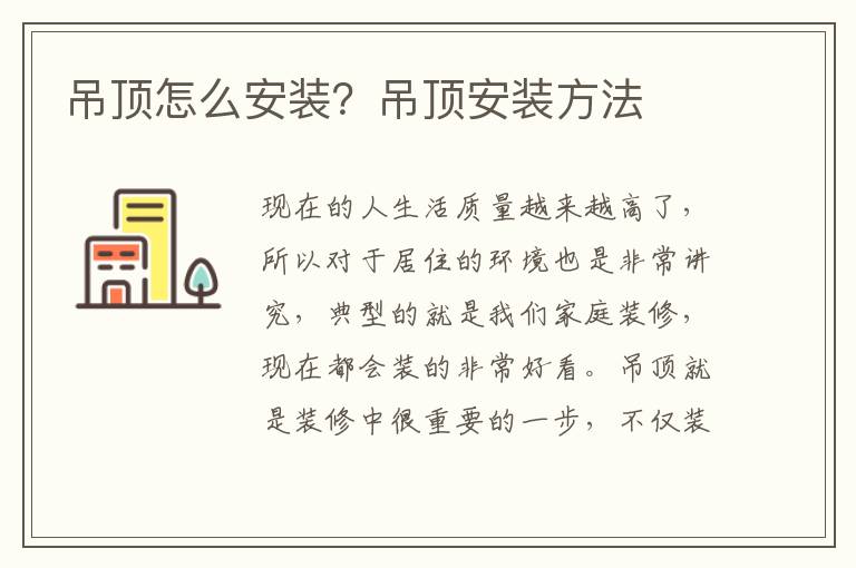 吊顶怎么安装？吊顶安装方法