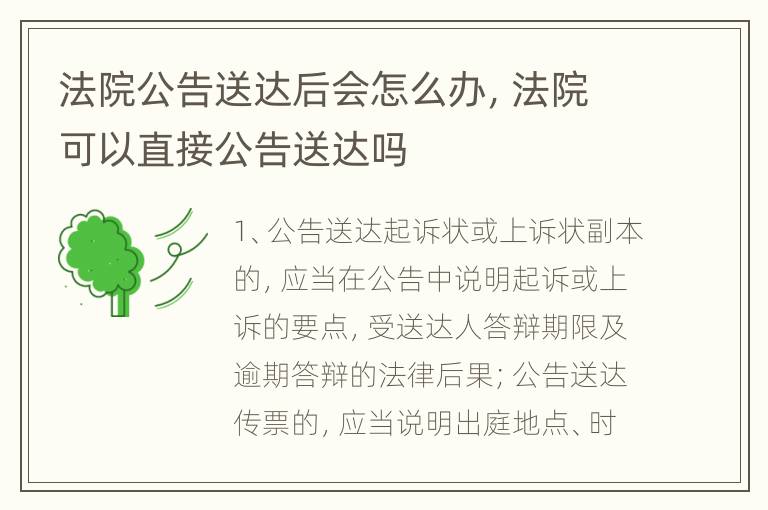 法院公告送达后会怎么办，法院可以直接公告送达吗
