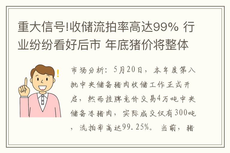 重大信号!收储流拍率高达99% 行业纷纷看好后市 年底猪价将整体破10