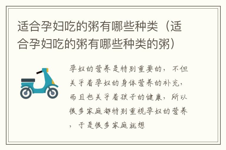 适合孕妇吃的粥有哪些种类（适合孕妇吃的粥有哪些种类的粥）