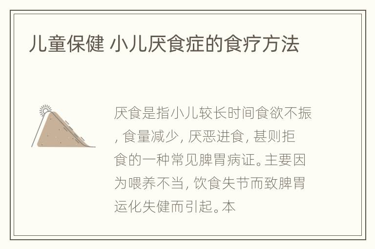 儿童保健 小儿厌食症的食疗方法
