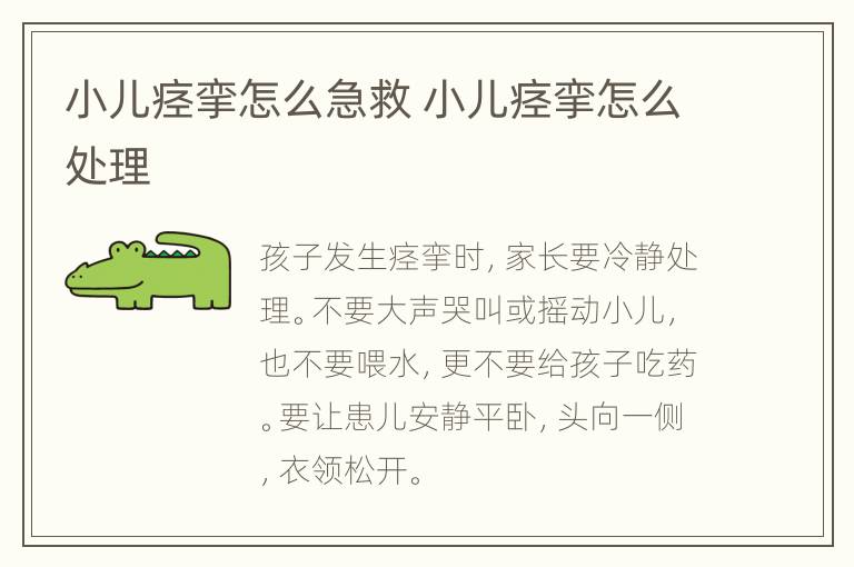 小儿痉挛怎么急救 小儿痉挛怎么处理