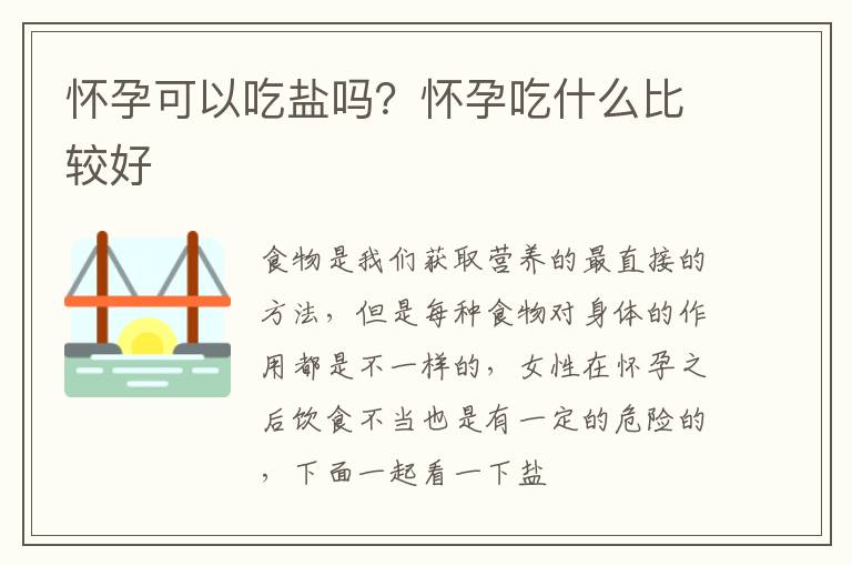 怀孕可以吃盐吗？怀孕吃什么比较好