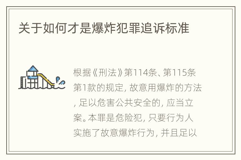 关于如何才是爆炸犯罪追诉标准