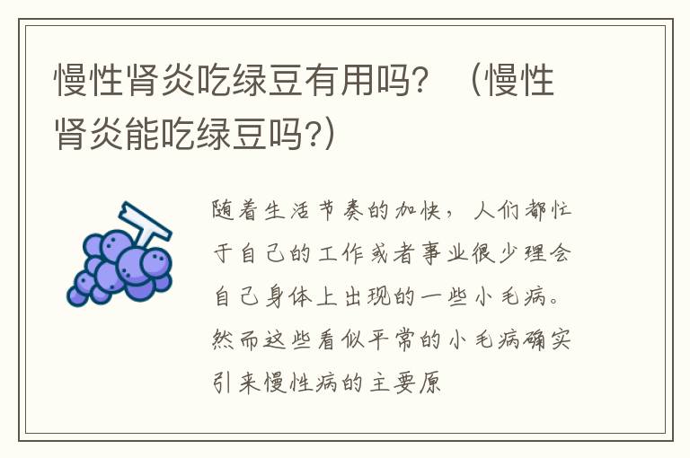 慢性肾炎吃绿豆有用吗？（慢性肾炎能吃绿豆吗?）