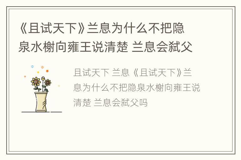 《且试天下》兰息为什么不把隐泉水榭向雍王说清楚 兰息会弑父吗
