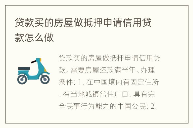 贷款买的房屋做抵押申请信用贷款怎么做