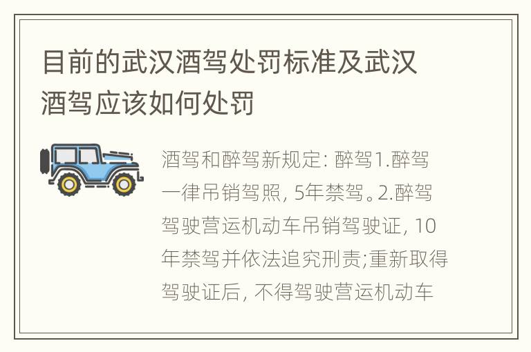 目前的武汉酒驾处罚标准及武汉酒驾应该如何处罚