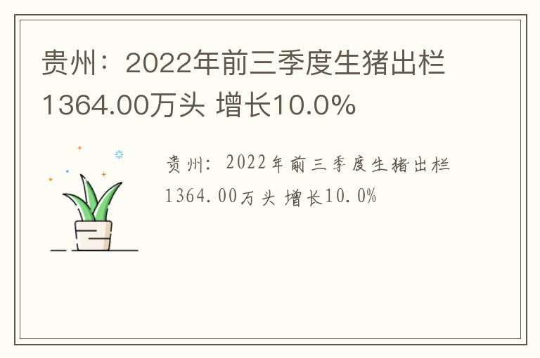 贵州：2022年前三季度生猪出栏1364.00万头 增长10.0%