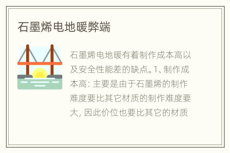 石墨烯电地暖弊端