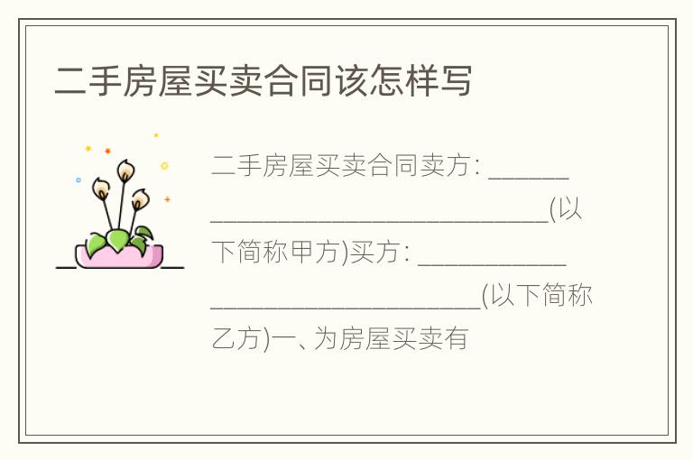 二手房屋买卖合同该怎样写