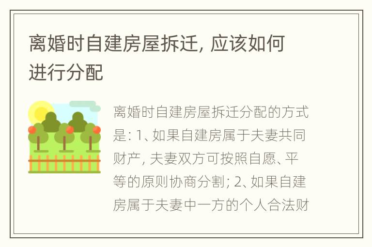 离婚时自建房屋拆迁，应该如何进行分配
