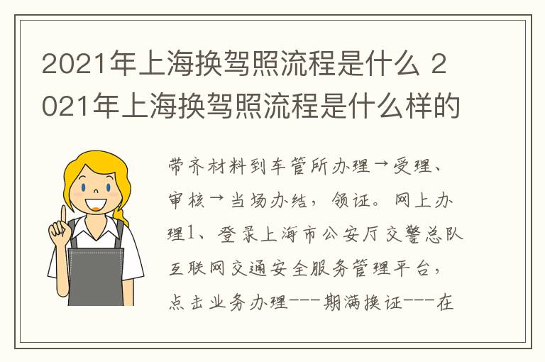 2021年上海换驾照流程是什么 2021年上海换驾照流程是什么样的