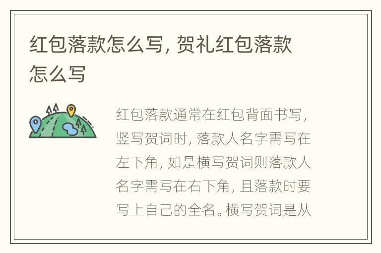 红包落款怎么写，贺礼红包落款怎么写