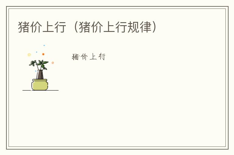 猪价上行（猪价上行规律）