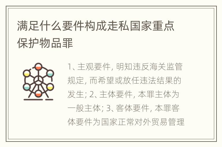 满足什么要件构成走私国家重点保护物品罪