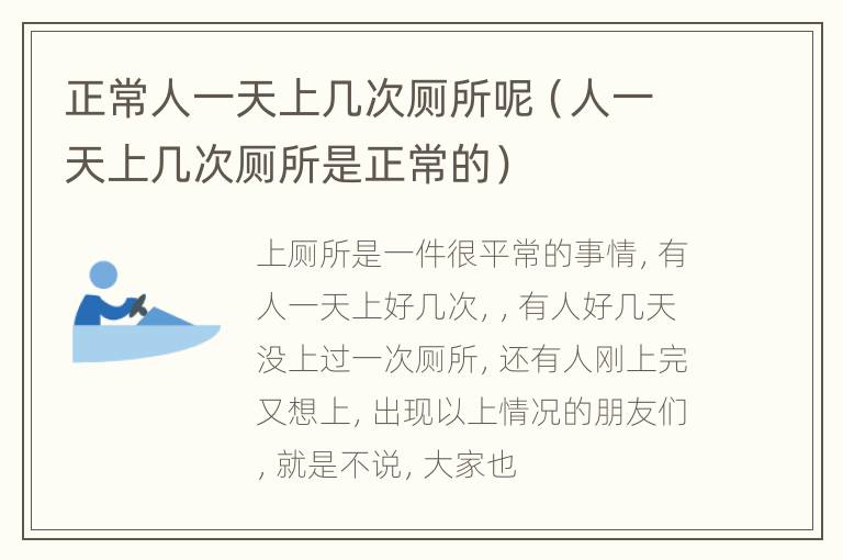 正常人一天上几次厕所呢（人一天上几次厕所是正常的）