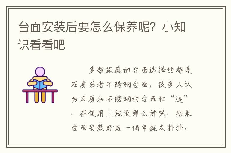 台面安装后要怎么保养呢？小知识看看吧