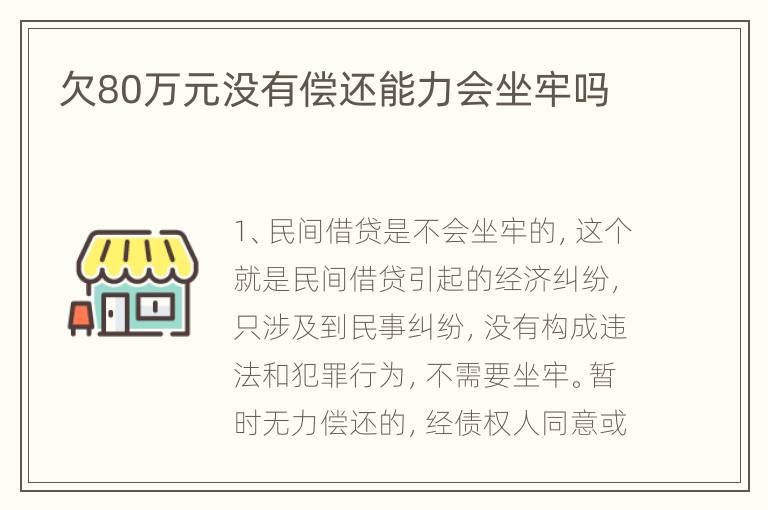 欠80万元没有偿还能力会坐牢吗