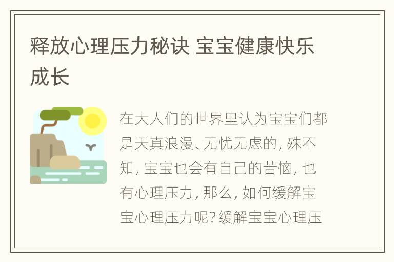 释放心理压力秘诀 宝宝健康快乐成长