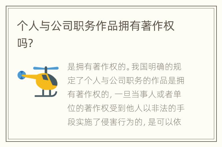 个人与公司职务作品拥有著作权吗？