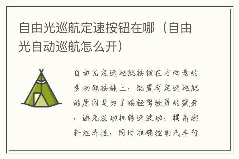 自由光巡航定速按钮在哪（自由光自动巡航怎么开）