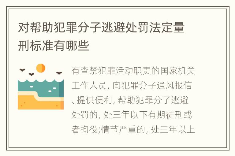 对帮助犯罪分子逃避处罚法定量刑标准有哪些