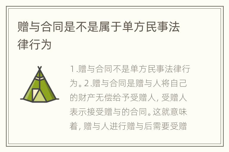 赠与合同是不是属于单方民事法律行为