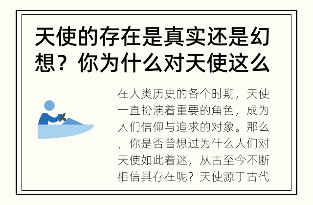 天使的存在是真实还是幻想？ 你为什么对天使这么着迷？