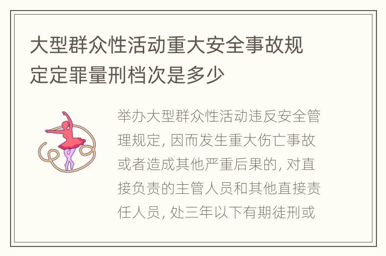 大型群众性活动重大安全事故规定定罪量刑档次是多少