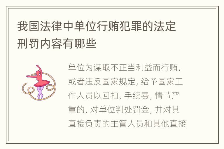 我国法律中单位行贿犯罪的法定刑罚内容有哪些